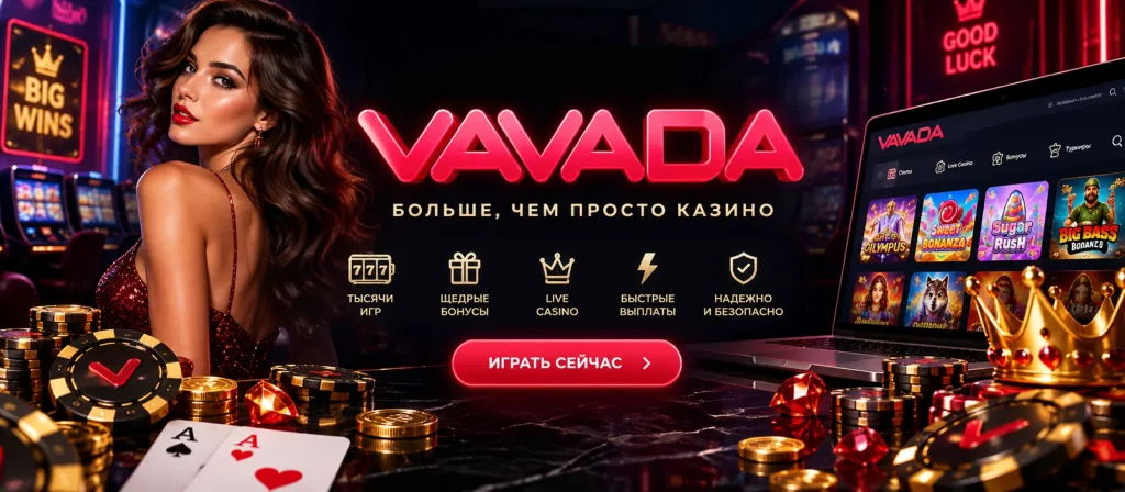 Vavada казино — официальный сайт, игровые автоматы, бонусы и Live Casino