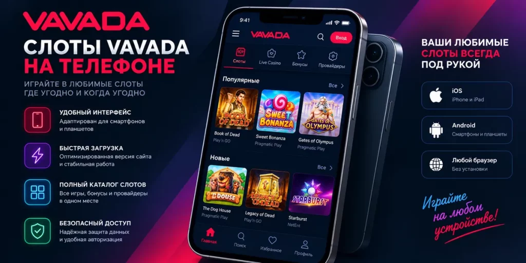 Слоты Vavada на телефоне — игровые автоматы на смартфонах iOS и Android