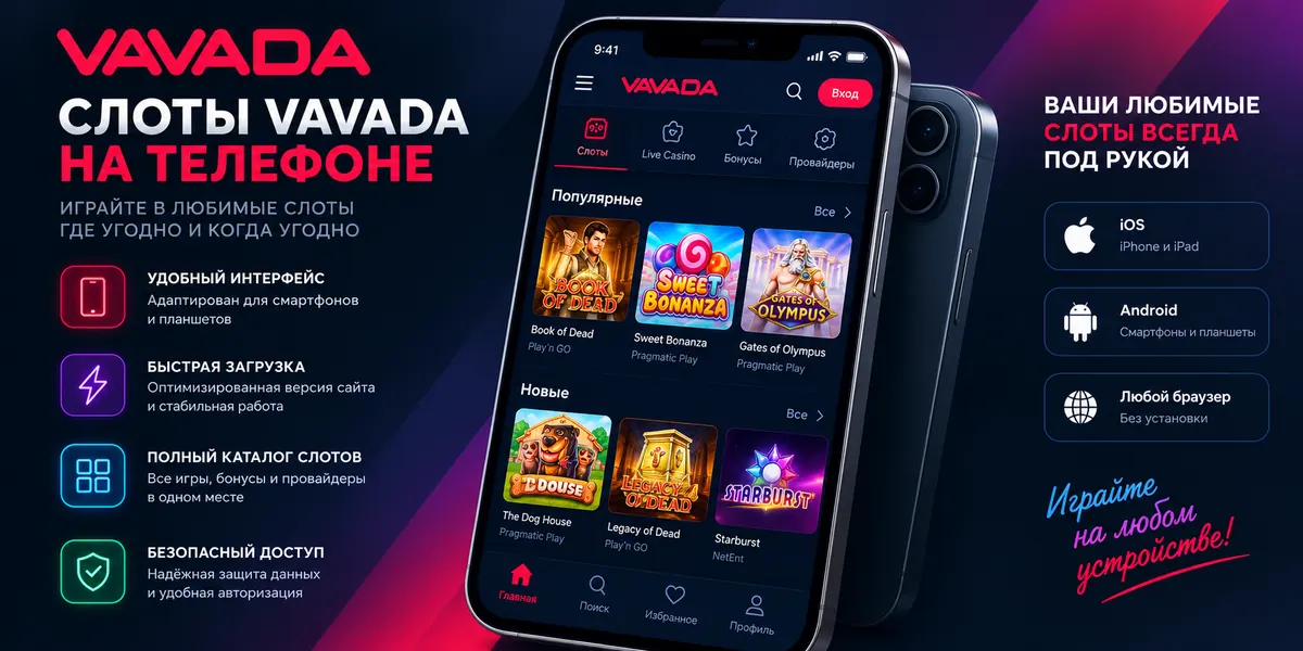 Слоты Vavada на телефоне — игровые автоматы на смартфонах iOS и Android
