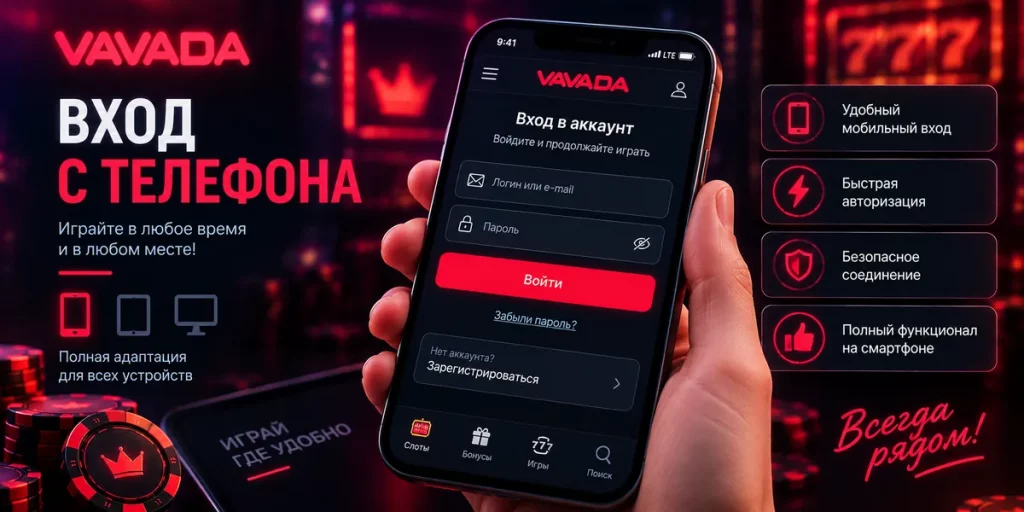 Вход в Vavada с телефона — авторизация в аккаунте со смартфона